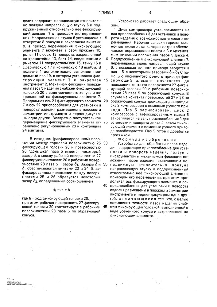 Устройство для обработки пазов изделия (патент 1764951)