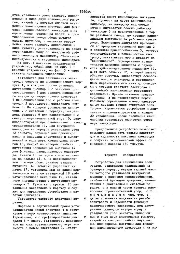 Устройство для свинчивания электродов (патент 856045)