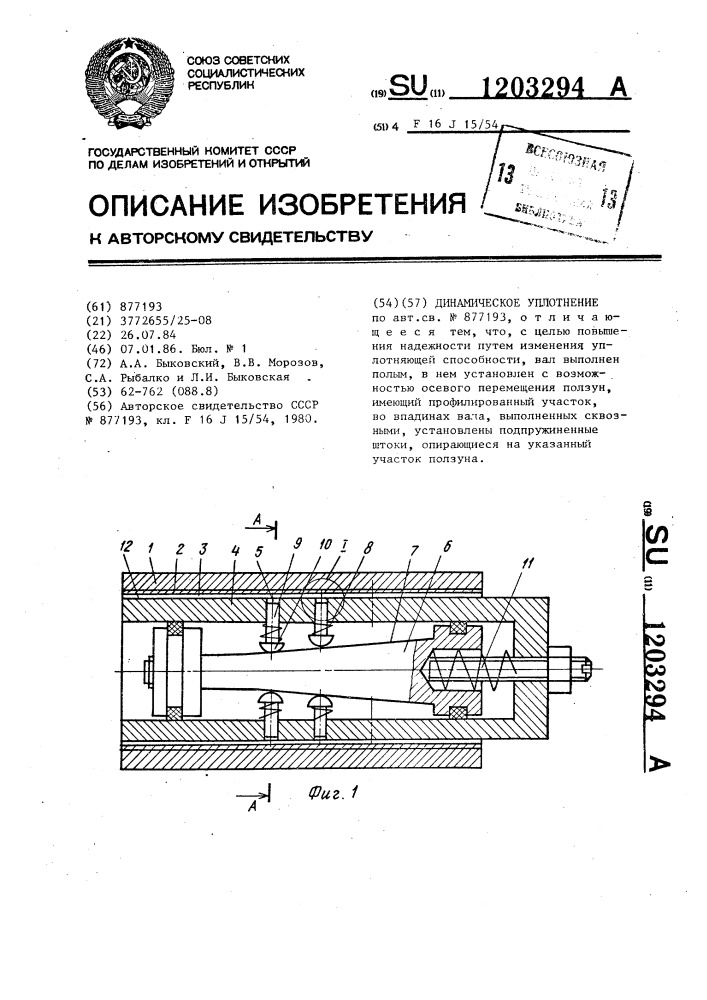 Динамическое уплотнение (патент 1203294)