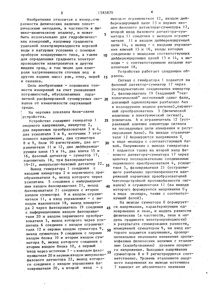 Устройство для определения разности физических величин (патент 1583870)