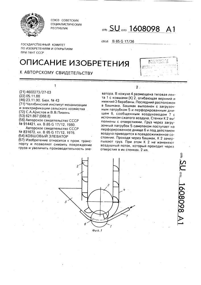 Ковшовый элеватор (патент 1608098)