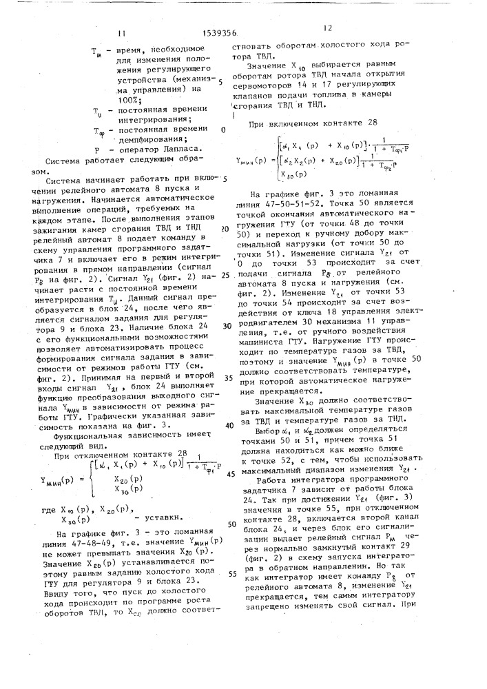 Система автоматического управления газотурбинной установкой (патент 1539356)