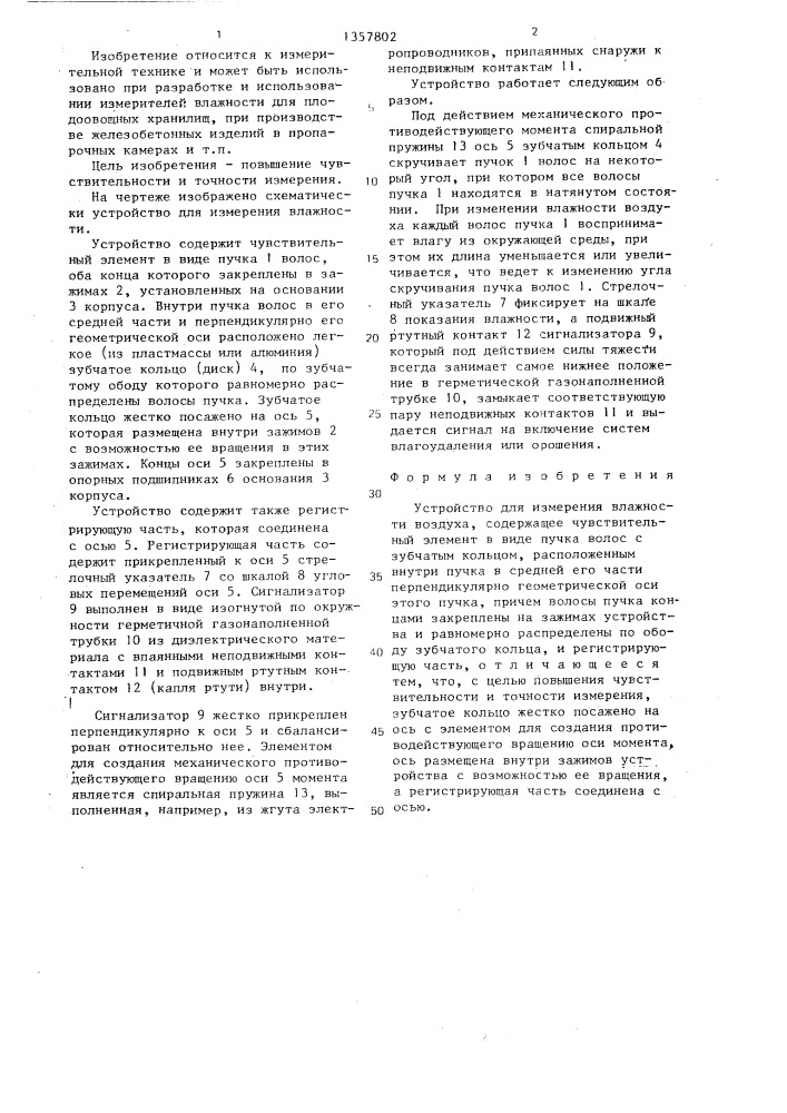 Устройство для измерения влажности воздуха (патент 1357802)