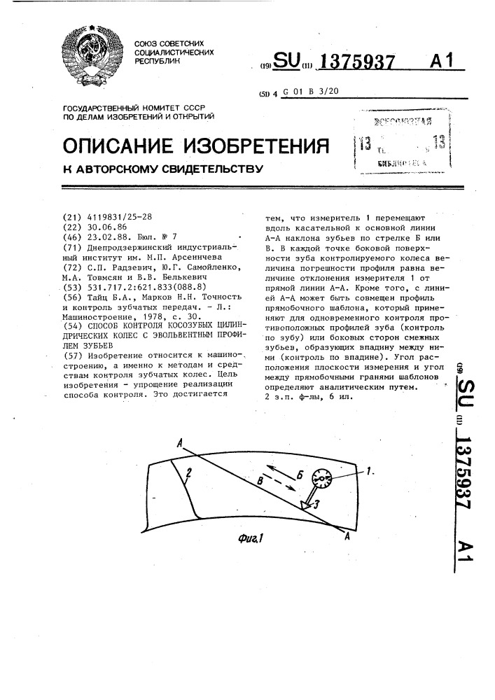 Способ контроля косозубых цилиндрических колес с эвольвентным профилем зубьев (патент 1375937)