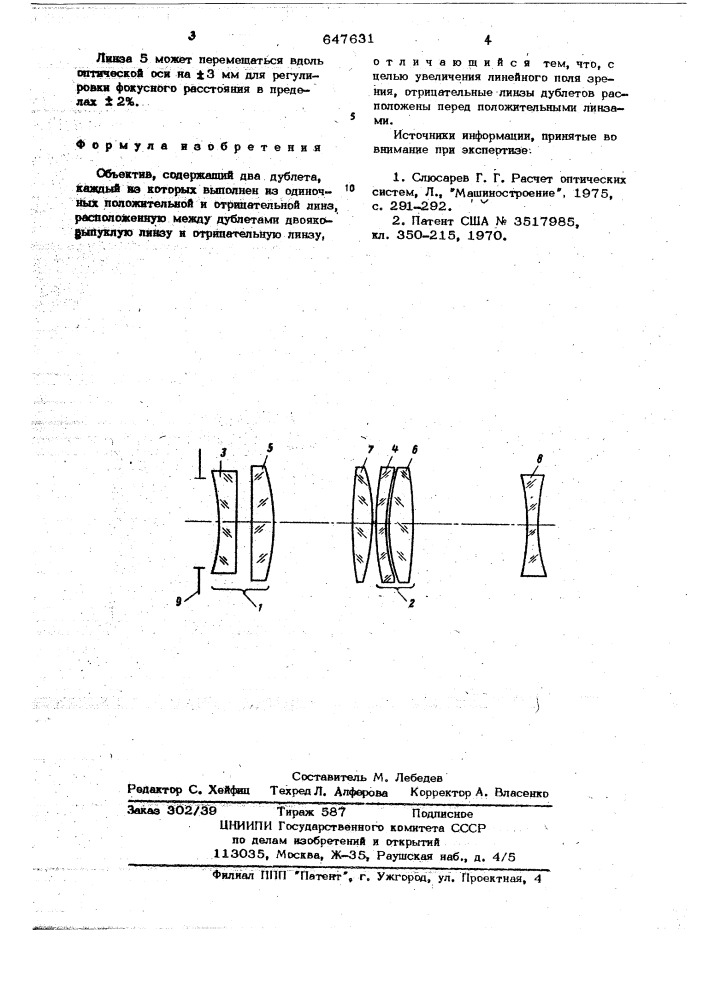 Объектив (патент 647631)
