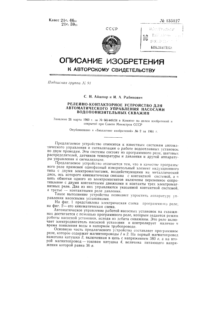 Релейно-контакторное устройство для автоматического управления насосами водопонизительных скважин (патент 135127)