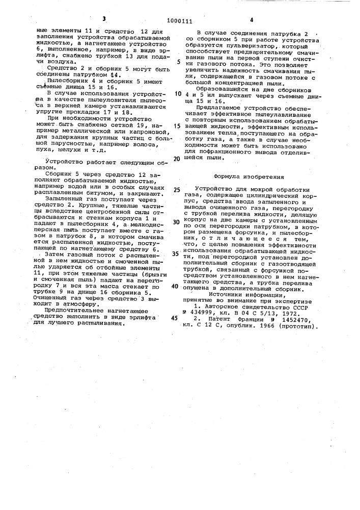 Устройство для мокрой обработки газа (патент 1000111)