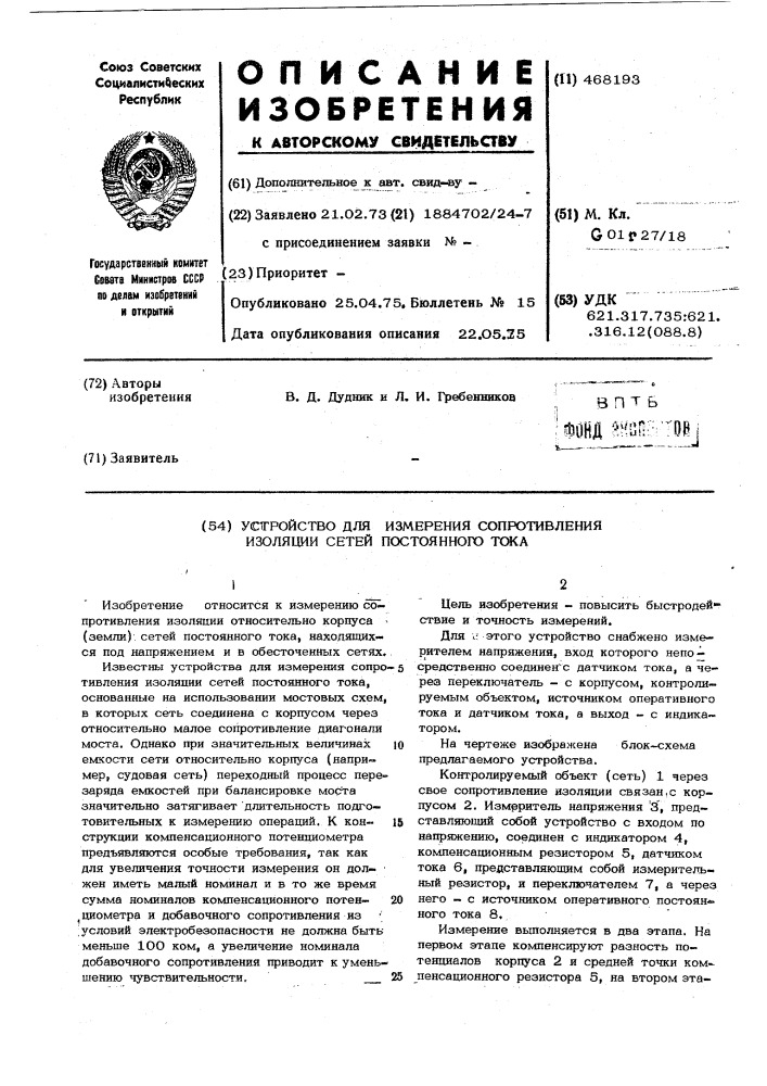 Устройство для измерения сопротивления изоляции сетей постоянного тока (патент 468193)