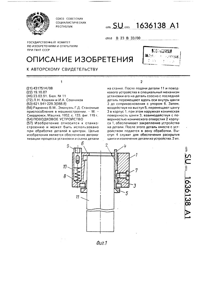 Поводковое устройство (патент 1636138)