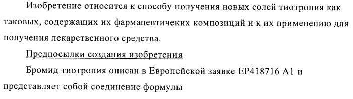 Способ получения новых солей тиотропия (патент 2418796)