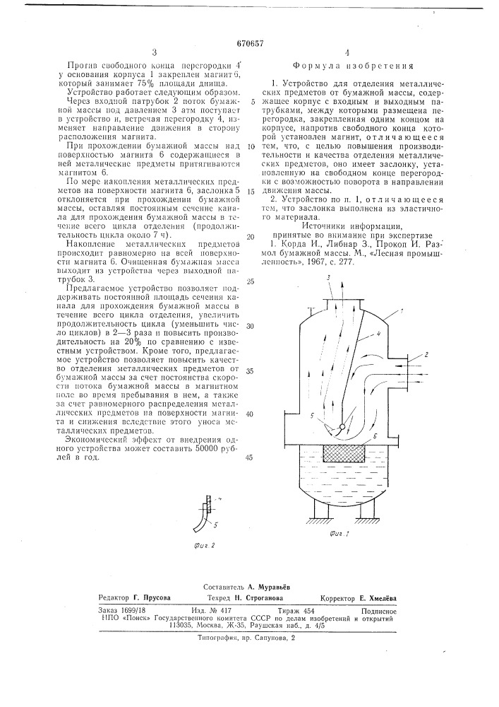Устройство для отделения металлических предметов от бумажной массы (патент 670657)