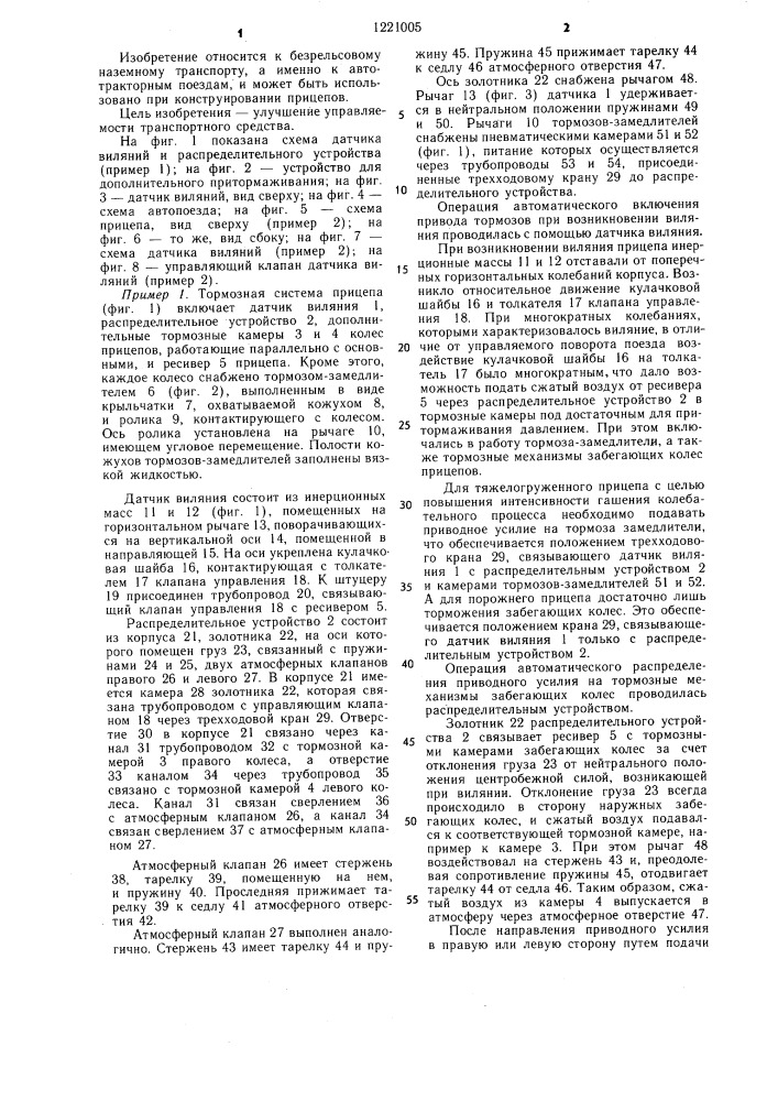 Способ предотвращения виляния прицепов автопоезда (патент 1221005)