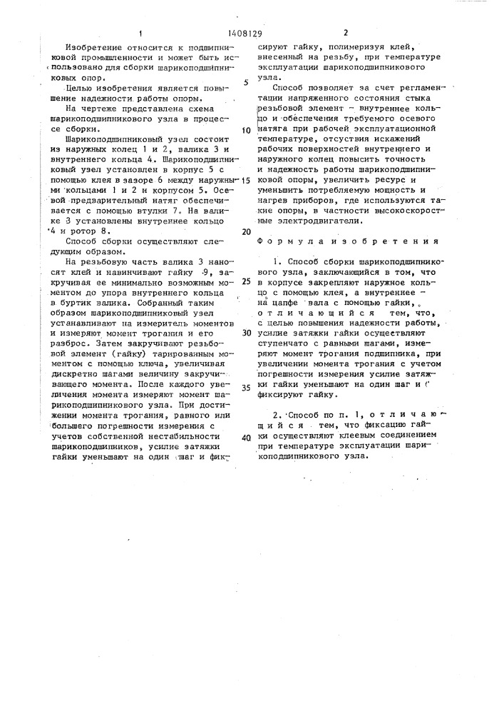 Способ сборки шарикоподшипникового узла (патент 1408129)