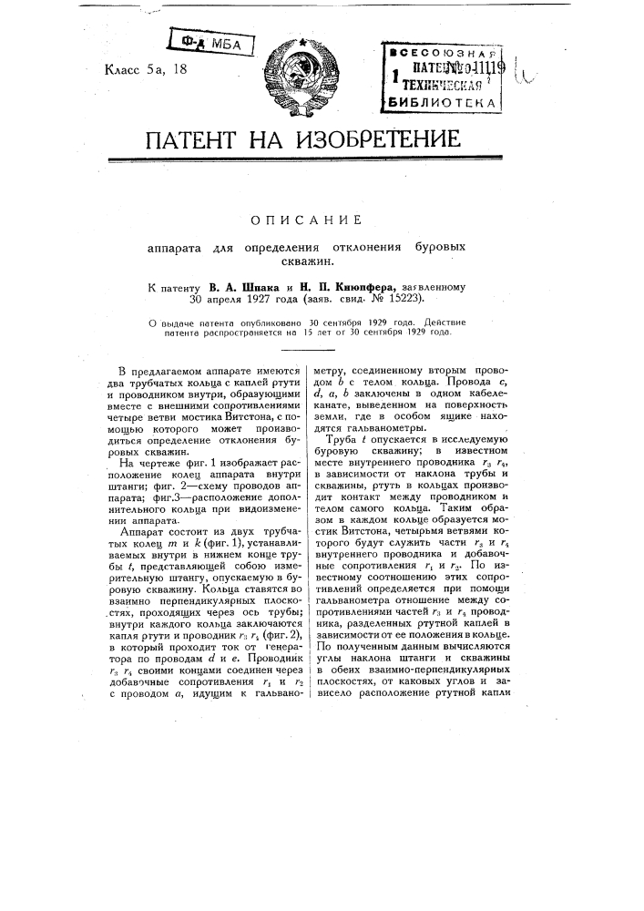 Аппарат для определения отклонения буровых скважин (патент 11119)
