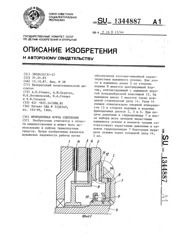 Фрикционная муфта сцепления (патент 1344887)