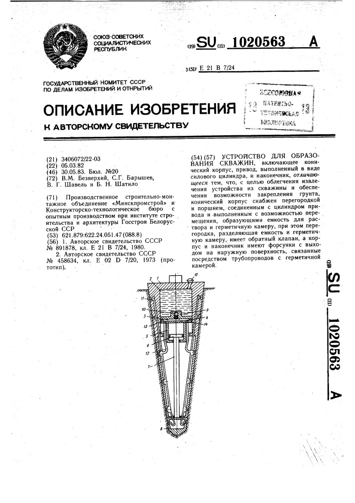 Устройство для образования скважин (патент 1020563)