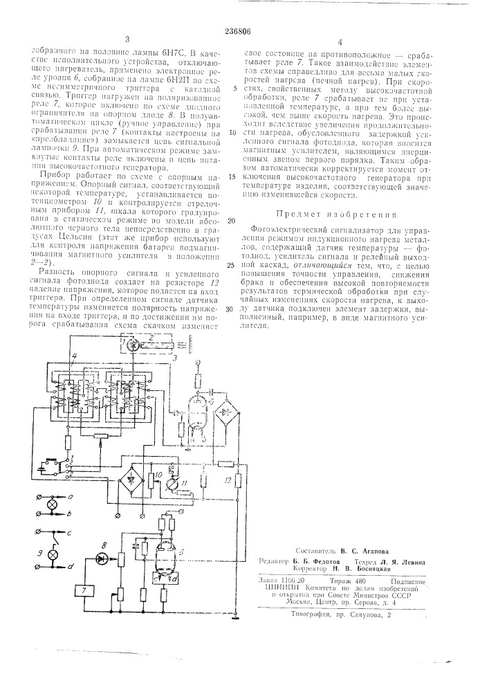 Фотоэлектрический сигнализатор для управления режимом индукционного нагрева металлов (патент 236806)