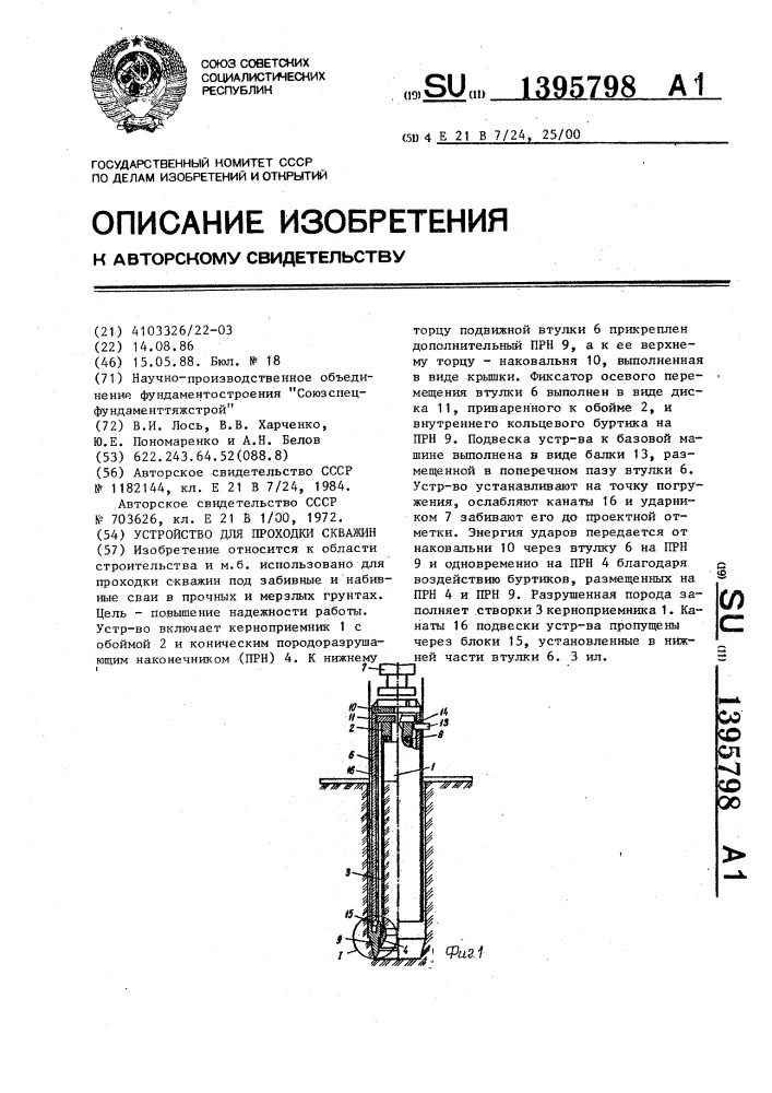 Устройство для проходки скважин (патент 1395798)