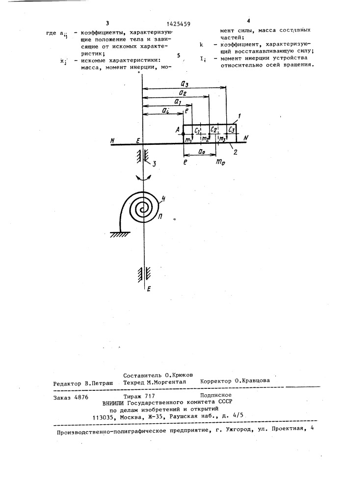 Способ измерения распределения массы (патент 1425459)