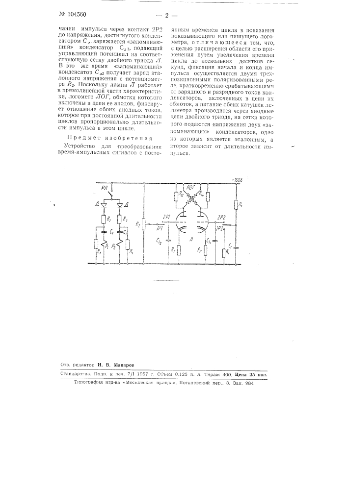 Устройство для преобразования время-импульсных сигналов с постоянным временем циклов в показания логометра (патент 104560)