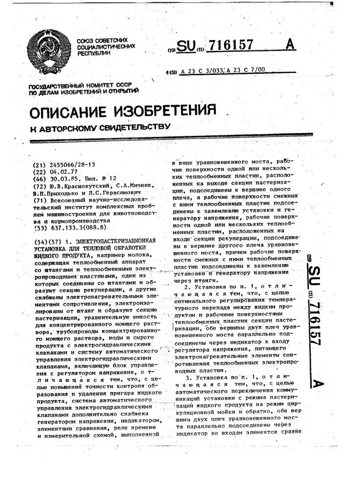 Электропастеризационная установка для тепловой обработки жидкого продукта (патент 716157)