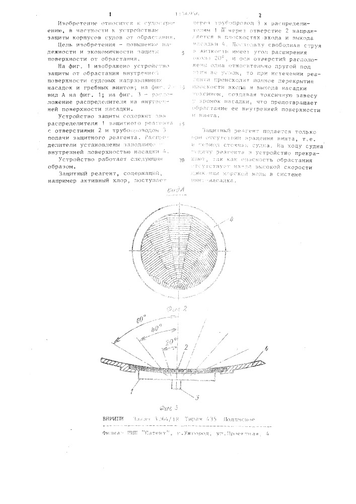 Устройство защиты от обрастания внутренней поверхности судовых направляющих насадок и гребных винтов (патент 1156956)