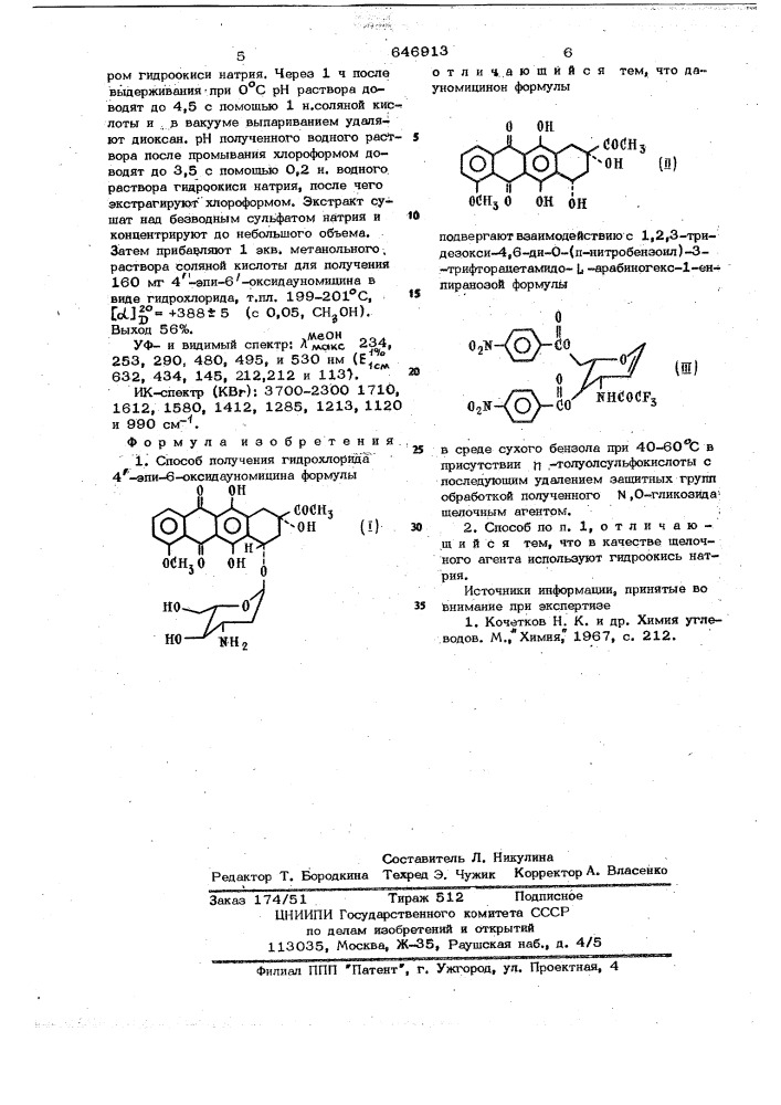 Способ получения гидрохлорида 4 -эпи-6оксидауномицина (патент 646913)