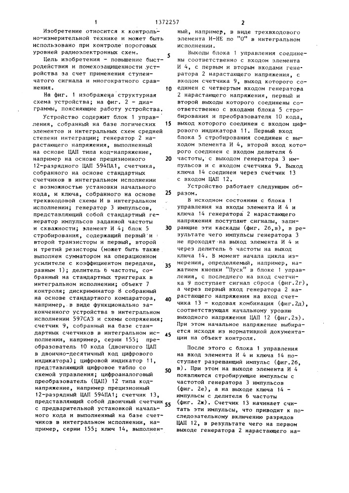 Устройство для контроля пороговых уровней радиоэлектронных схем (патент 1372257)