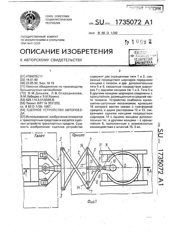 Сцепное устройство автопоезда (патент 1735072)