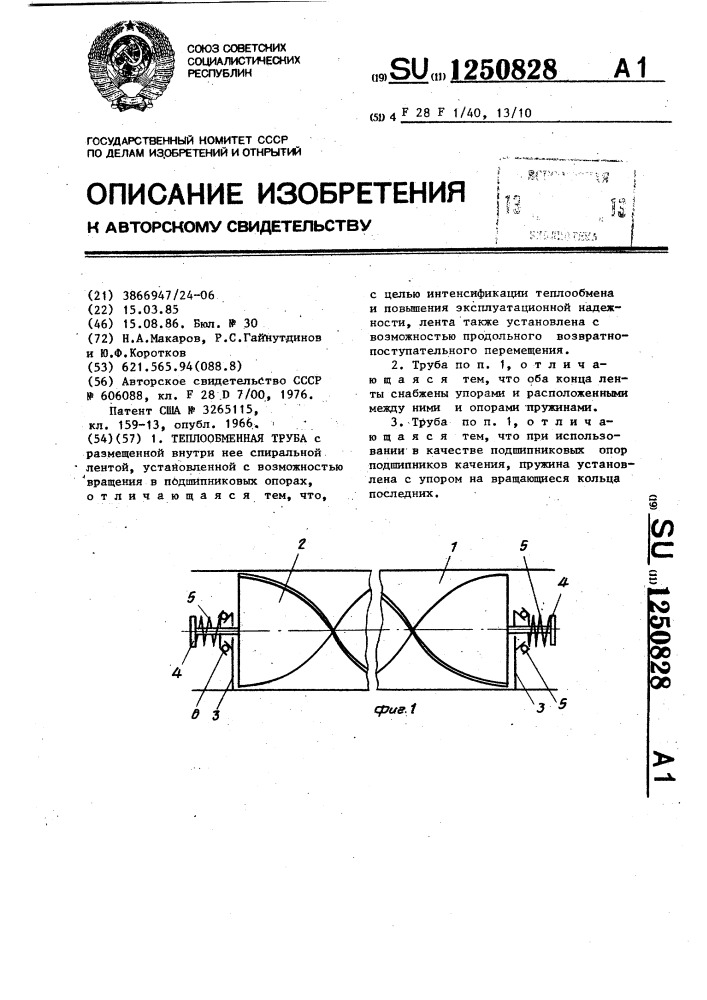 Теплообменная труба (патент 1250828)