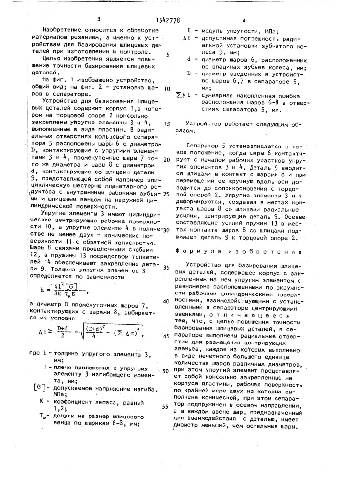 Устройство для базирования шлицевых деталей (патент 1542778)