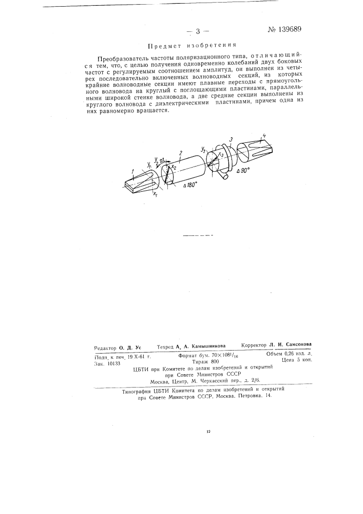 Преобразователь частоты поляризационного типа (патент 139689)