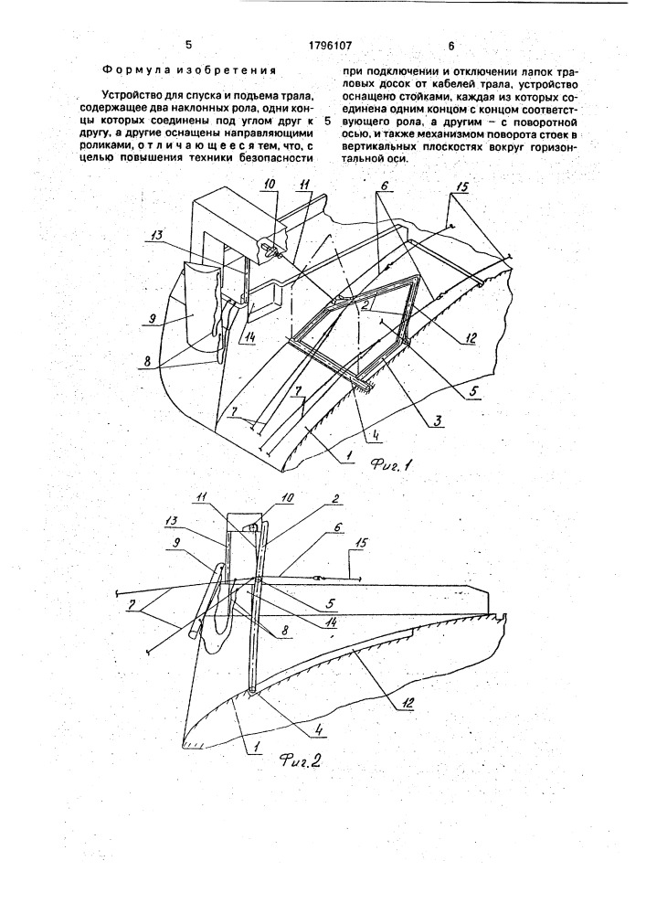 Устройство для спуска и подъема трала (патент 1796107)