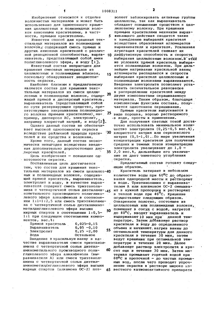 Состав для крашения текстильных материалов из смеси целлюлозных и полиамидных волокон (патент 1008311)