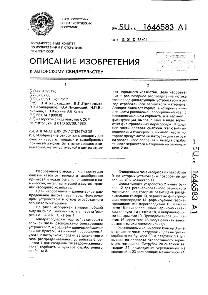 Аппарат для очистки газов (патент 1646583)