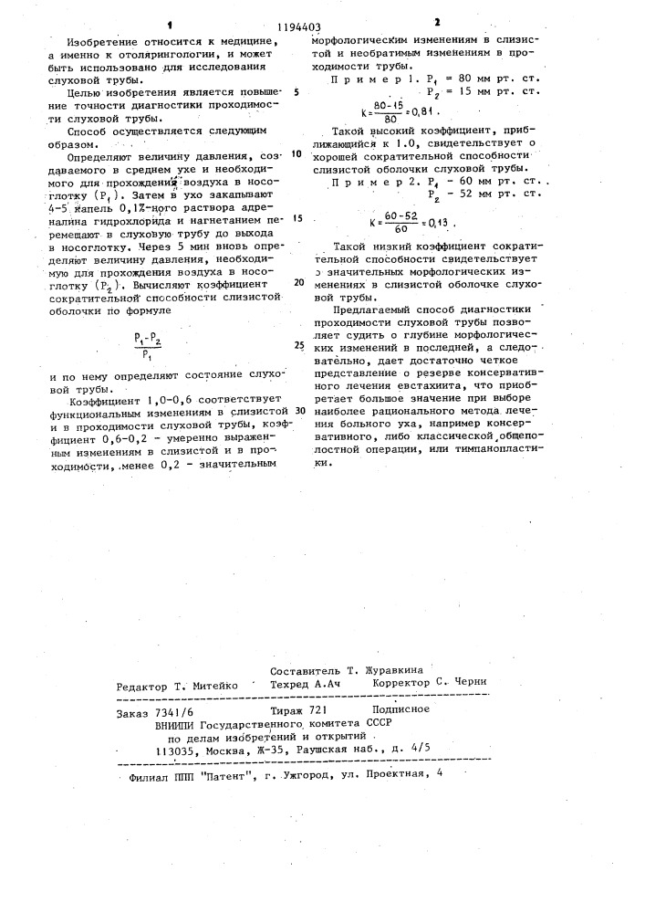 Способ диагностики проходимости слуховой трубы (патент 1194403)