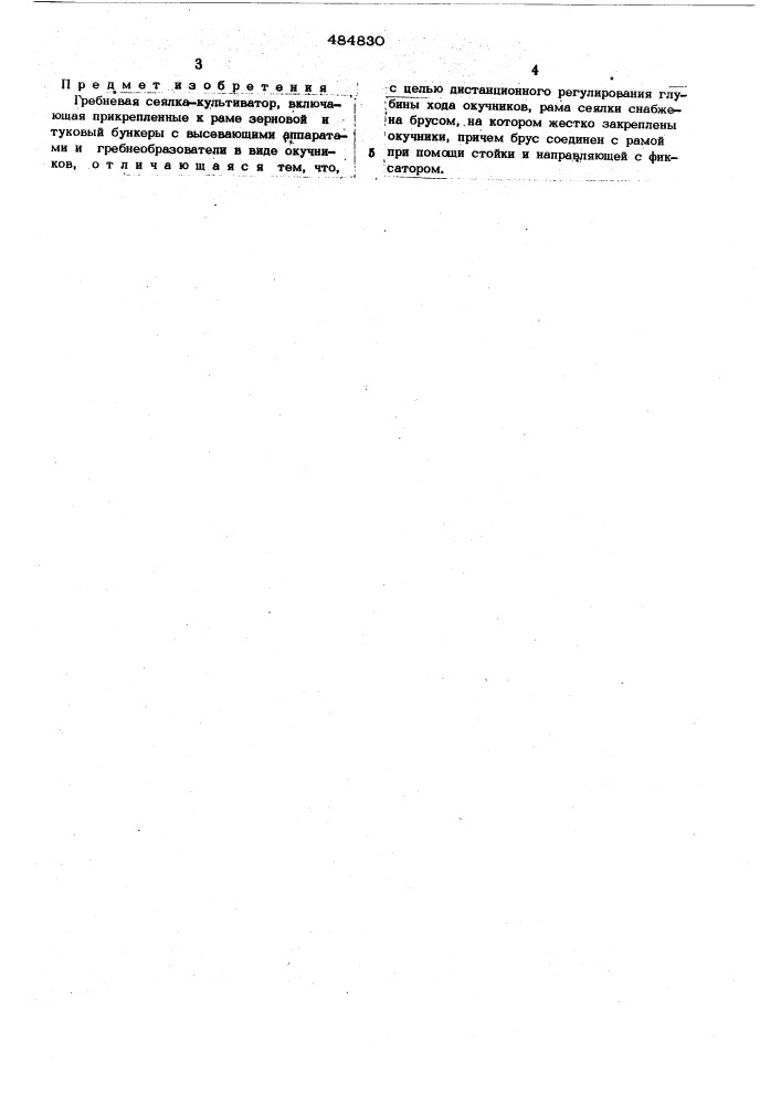 Гребневая сеялка-культиватор (патент 484830)
