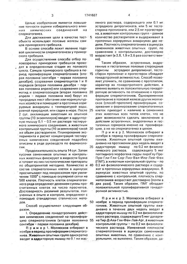 Способ определения гонадотропной активности химических соединений (патент 1741687)