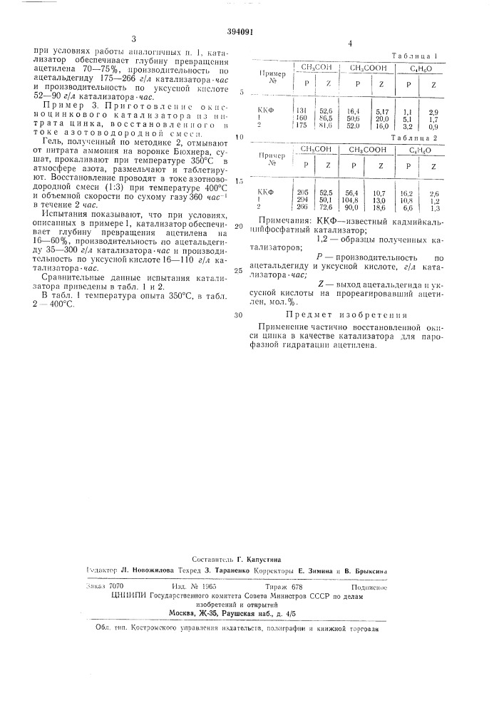 Катализатор для парофазной гидратации ацетилена (патент 394091)