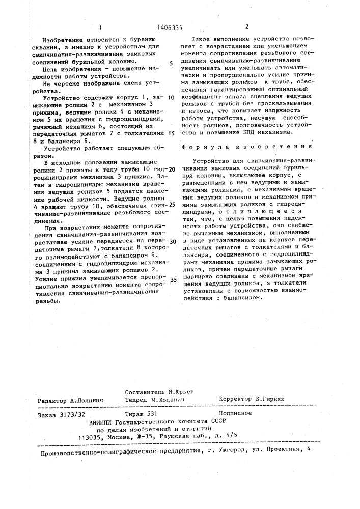 Устройство для свинчивания-развинчивания замковых соединений бурильной колонны (патент 1406335)