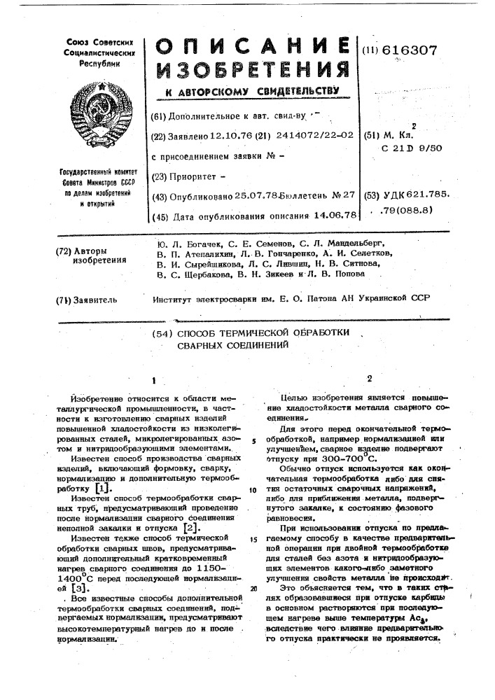 Способ термической обработки сварных соединений (патент 616307)