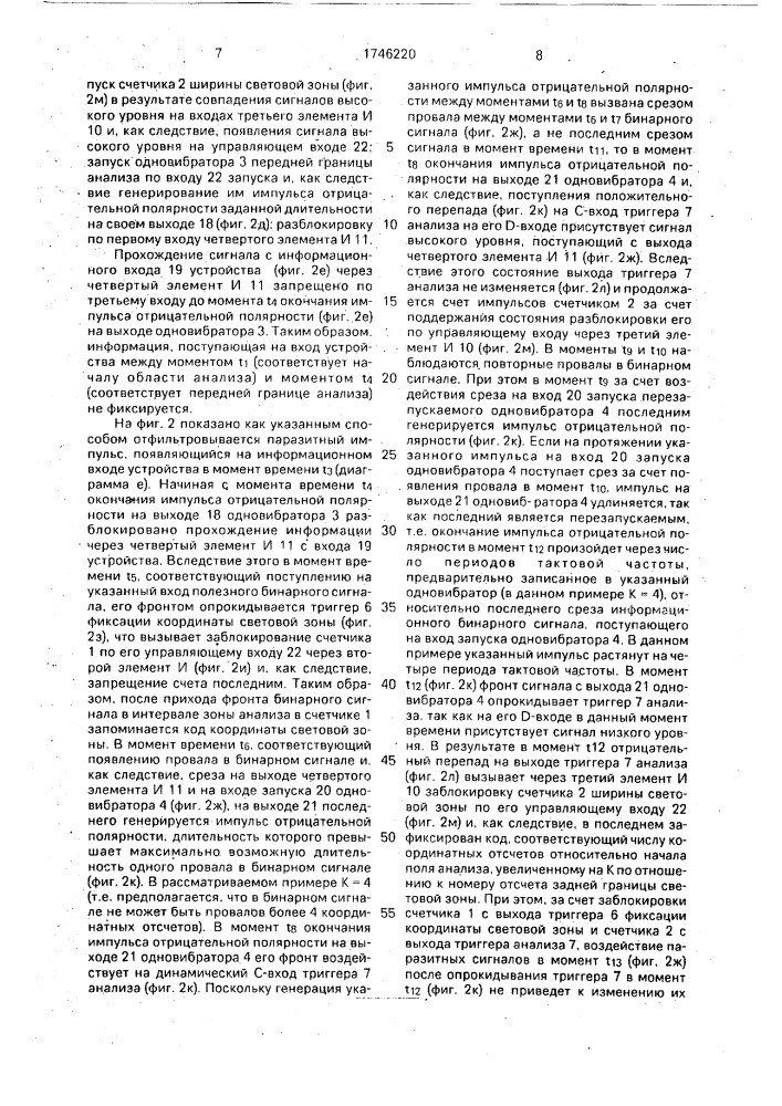 Устройство для измерения размерных параметров бинарного сигнала (патент 1746220)