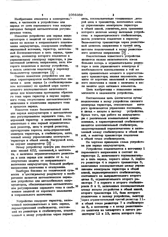 Устройство для заряда аккумулятора от источника переменного напряжения (патент 1056359)