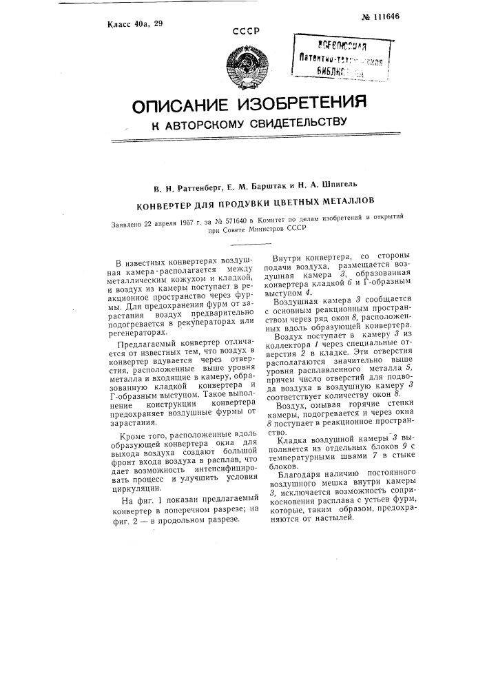 Конвертер для продувки цветных металлов (патент 111646)