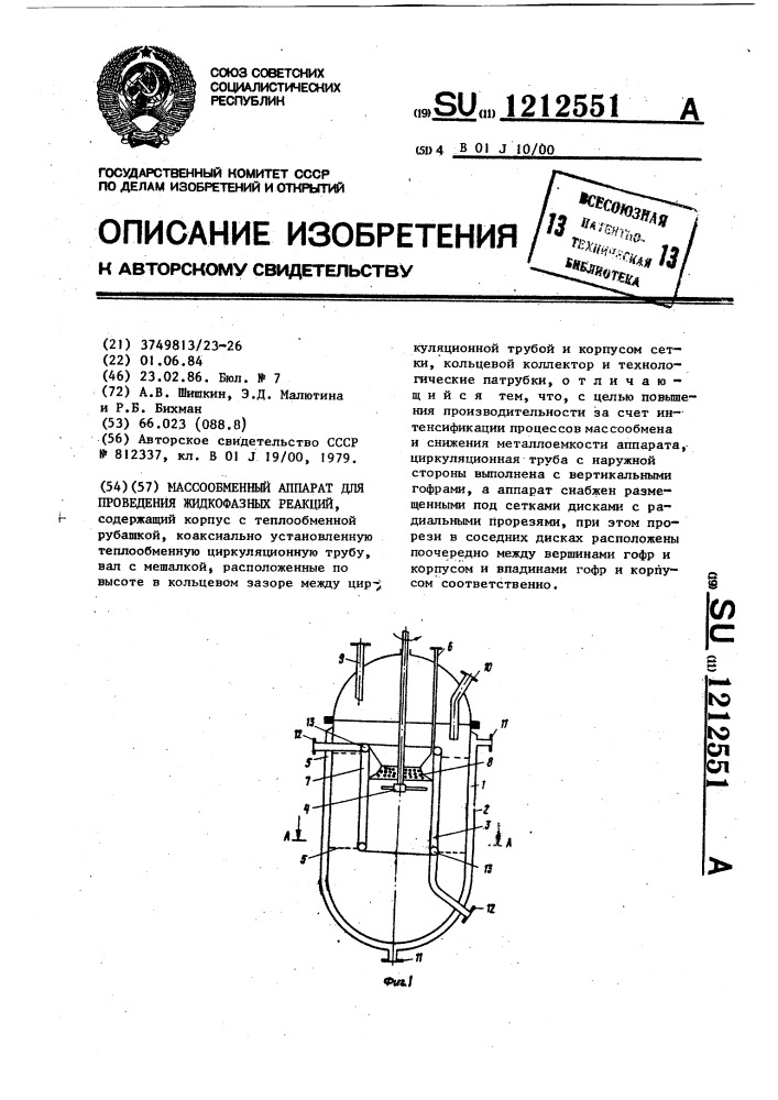 Массообменный аппарат для проведения жидкофазных реакций (патент 1212551)