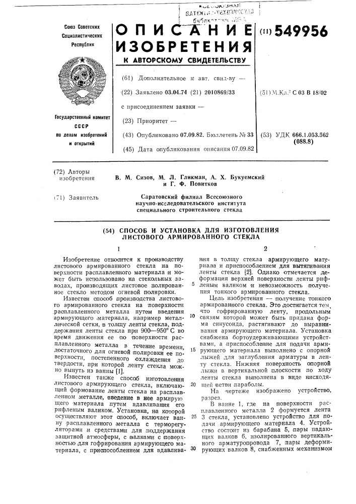 Способ и установка для изготовления листового армированного стекла (патент 549956)