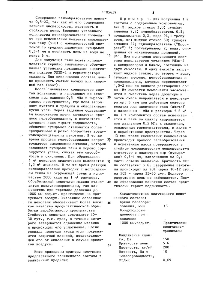 Состав для профилактики эндогенных пожаров (патент 1105659)