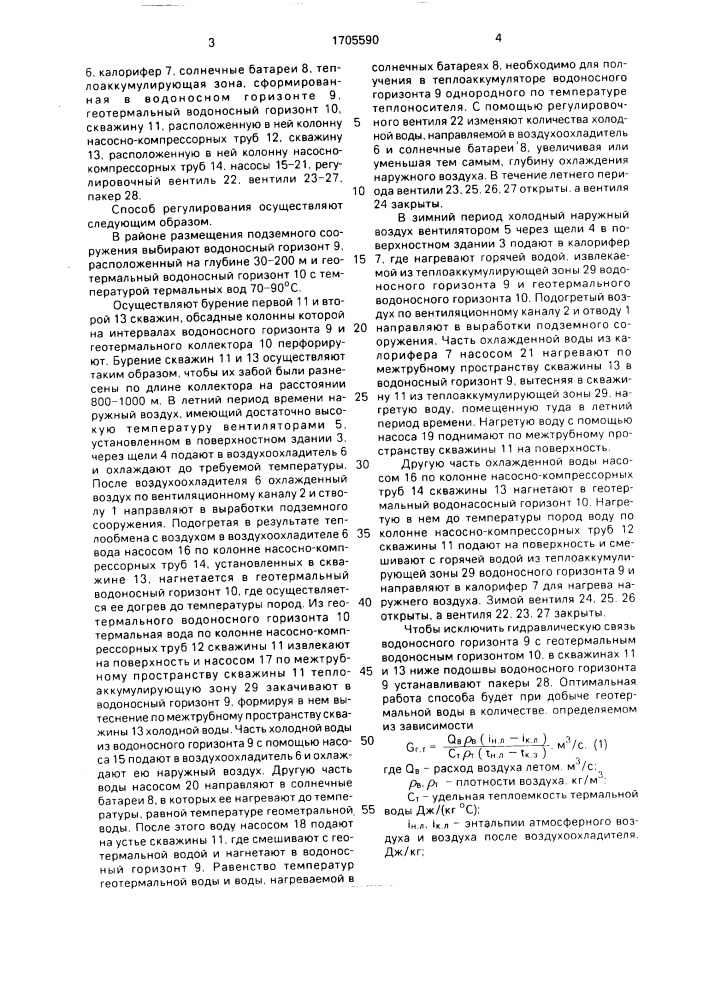 Способ регулирования теплового режима подземных сооружений (патент 1705590)