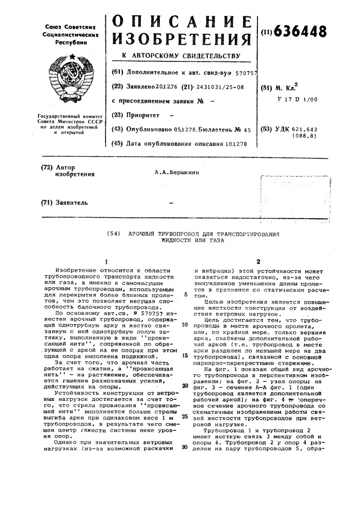 Арочный трубопровод для транспортирования жидкостей или газа (патент 636448)