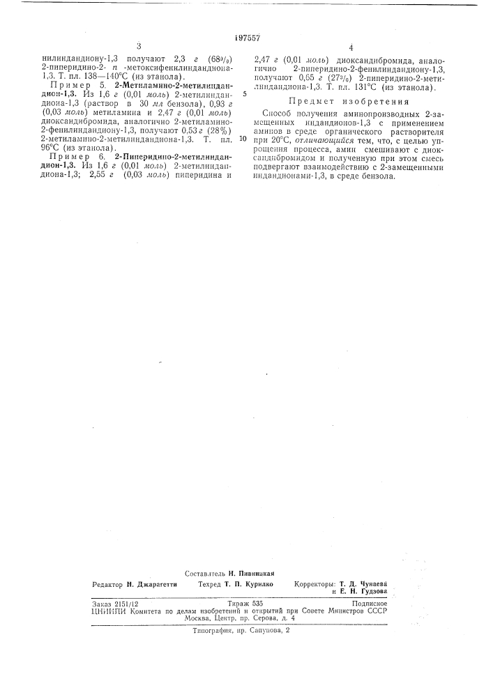 Способ получения аминопроизводных 2-замещенных индандионов- 1,3 (патент 197557)